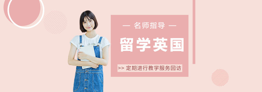 英国名校申请流程