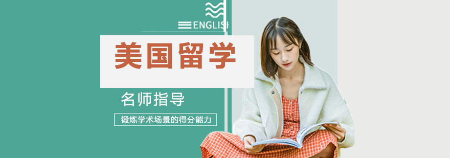美国留学规划流程图