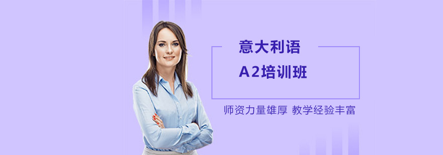 深圳意大利语A2课程实景
