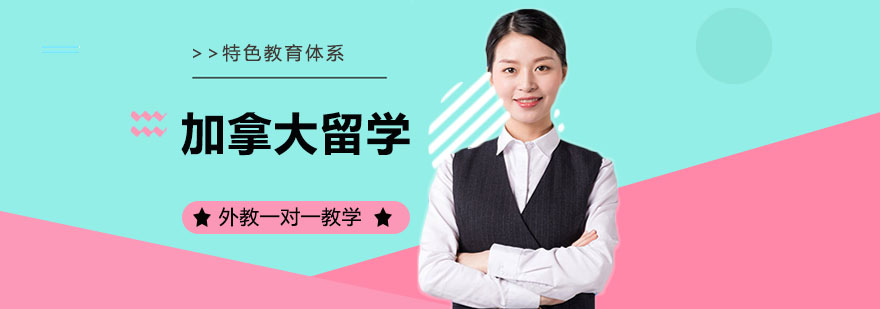 加拿大留学流程
