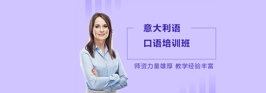 意语口语实训课堂