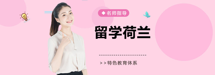 荷兰留学服务流程