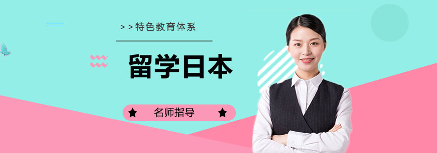 日本留学流程示意图