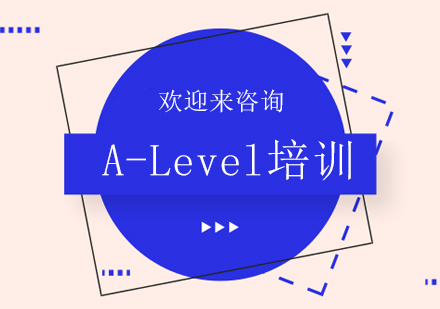 重庆A-Level培训