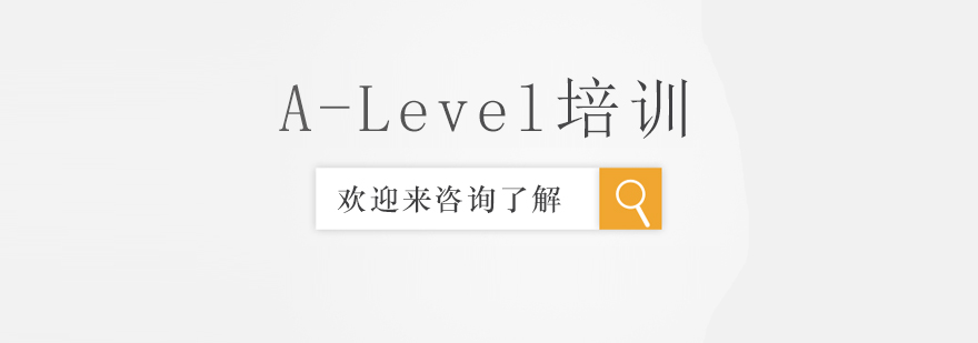 A-Level分阶课程示意图