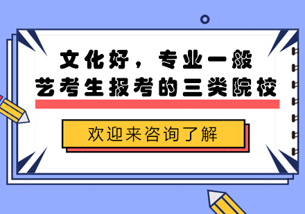 文化课优势艺术生择校三大路径解析