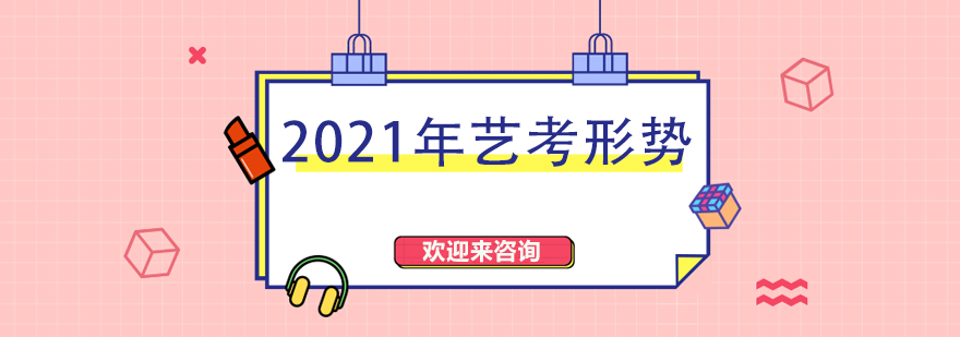 艺术考试政策图解