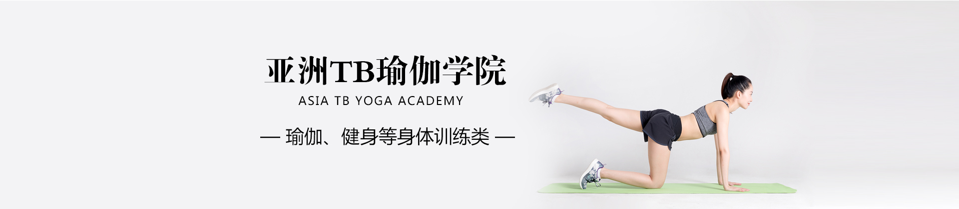 亚洲TB瑜伽学院