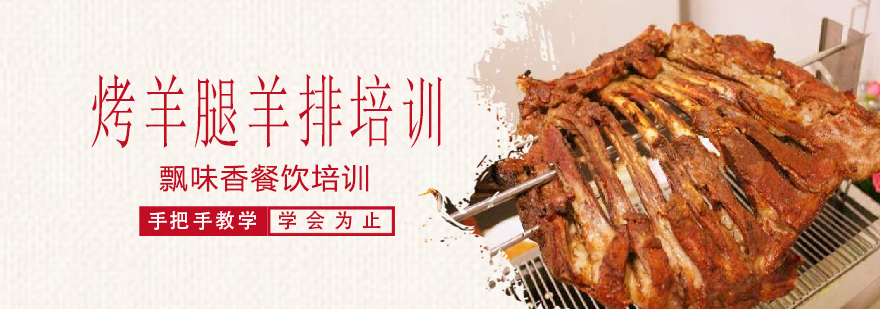 烤羊腿制作过程