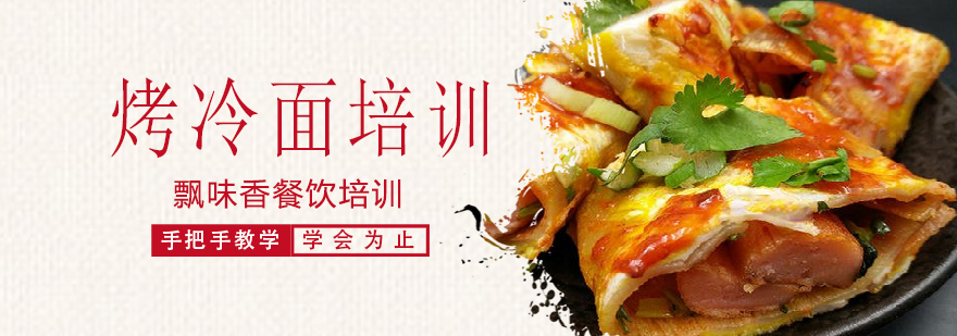烤冷面制作教学