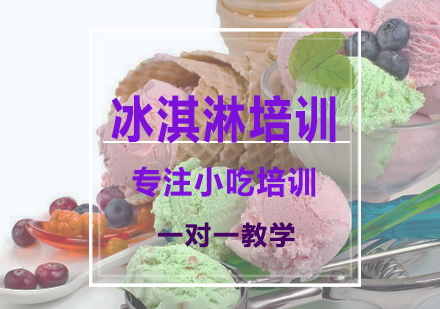 南宁冰淇淋培训课程
