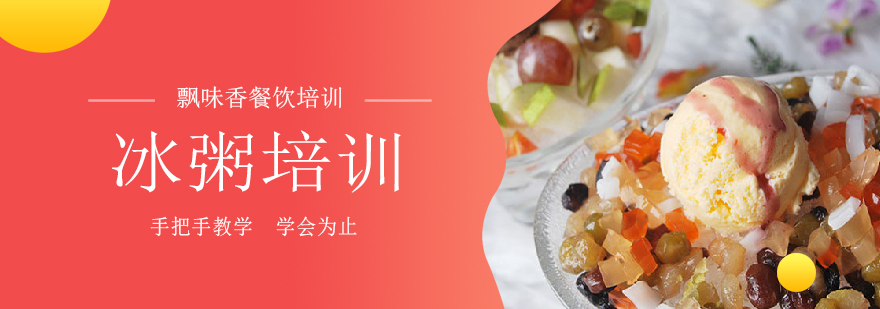 冰粥制作教学现场