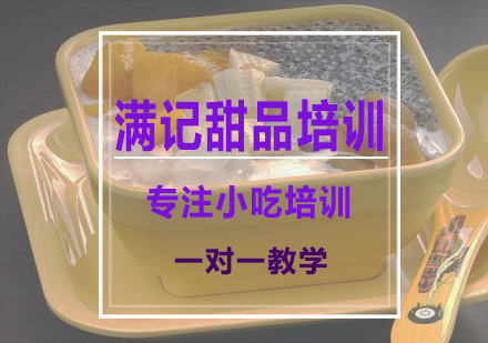 南宁满记甜品培训课程