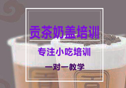 南宁贡茶奶盖培训课程
