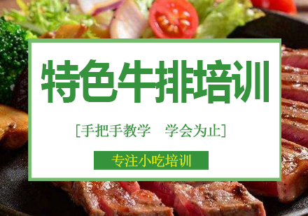 南宁特色牛排培训课程