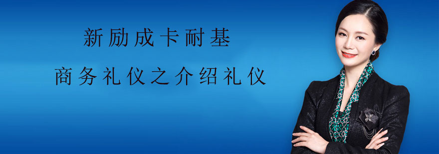 商务礼仪之介绍礼仪