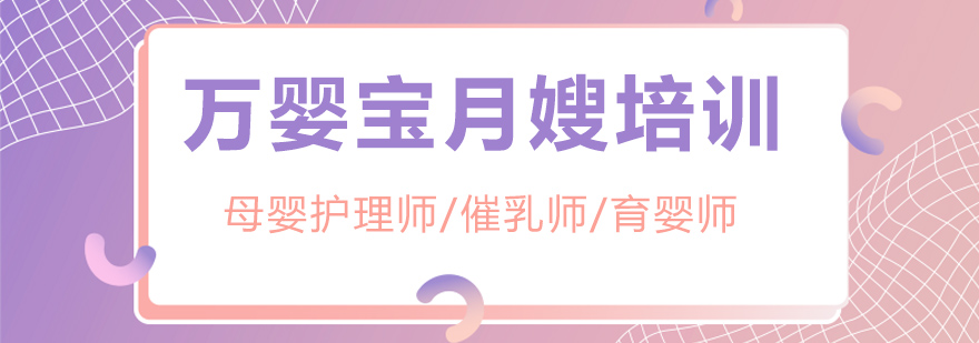 萬嬰寶月嫂培訓學校