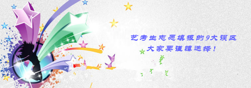 艺考生志愿填报指导