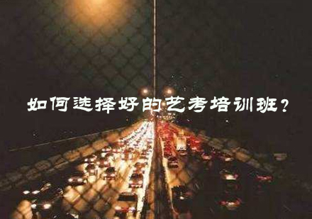 艺考培训机构甄选指南2024