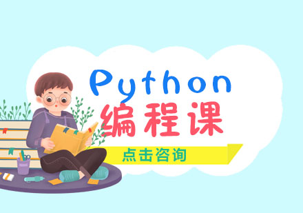 Python编程课