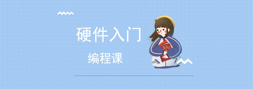 硬件编程教学场景