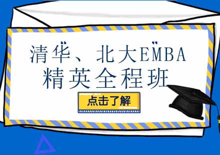清华、北大EMBA精英全程班