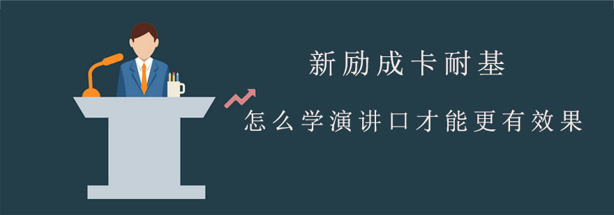 怎么学演讲口才能更有效果