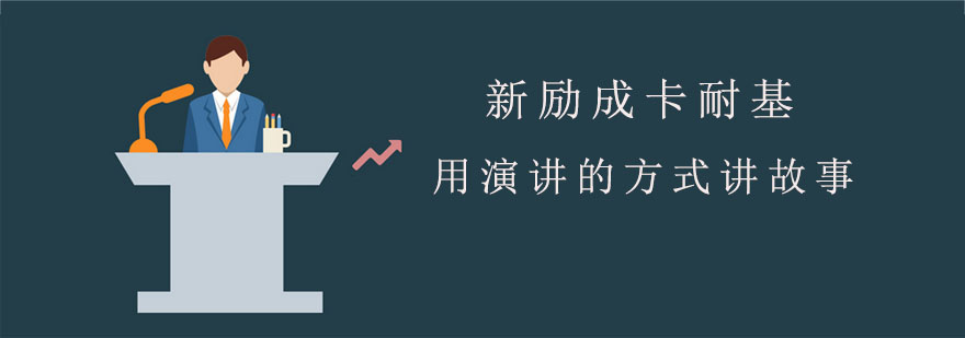 用演讲的方式讲故事