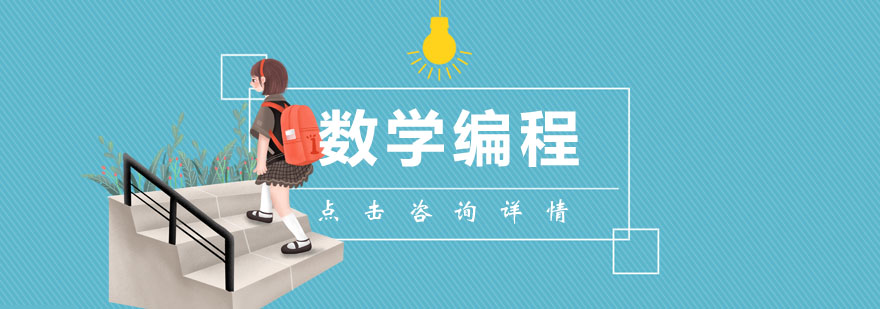 数学编程课程主图