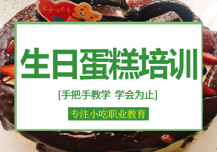 南宁生日蛋糕培训课程
