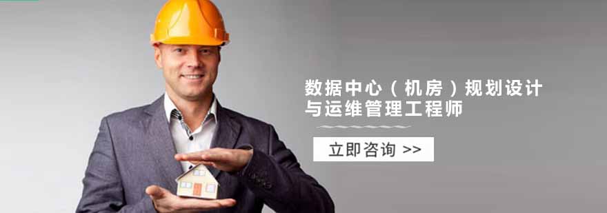 数据中心工程师培训体系
