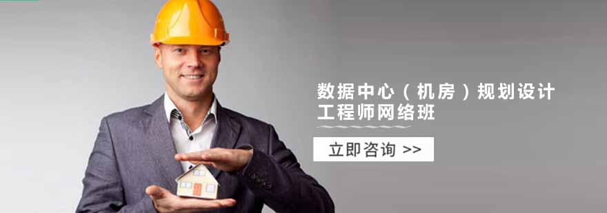 数据中心机房规划设计工程师网络课程