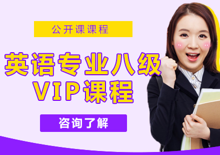 杭州英语专业八级VIP课程