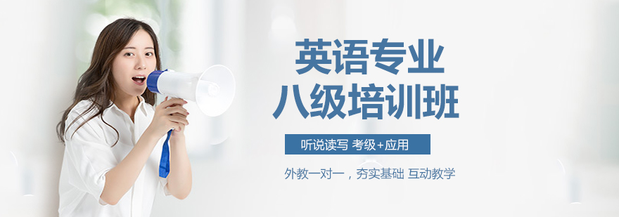 专八备考课程体系