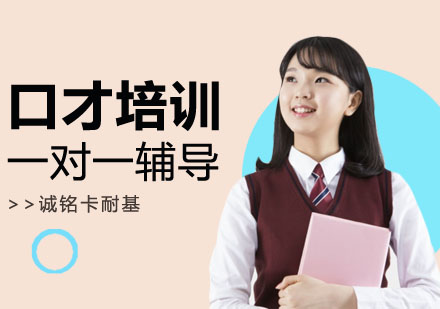 口才一对一辅导课程