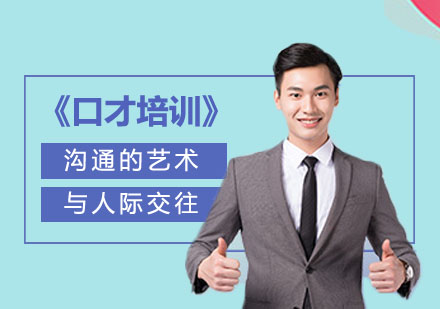 沟通的艺术与人际交往