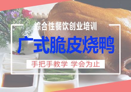 长沙广式脆皮烧鸭培训课程
