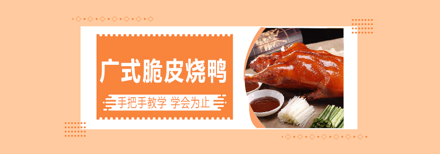 烧鸭制作现场教学