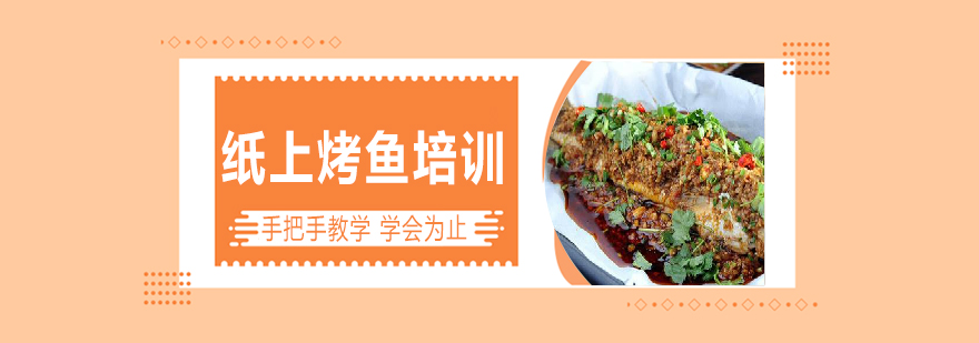 纸上烤鱼实操教学