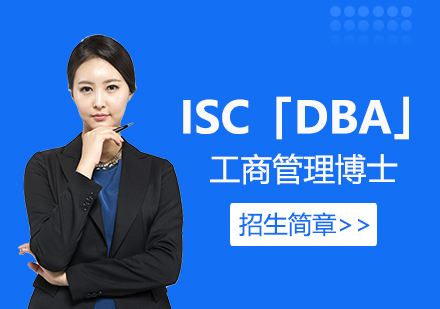 ISCParis「DBA」秋季班招生简章