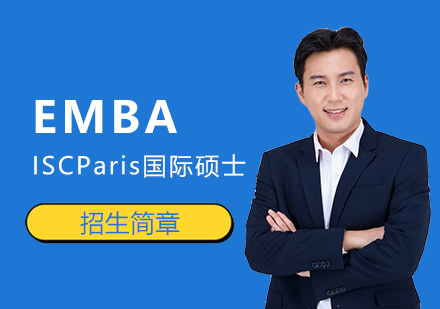 ISCParis「EMBA」秋季班招生简章