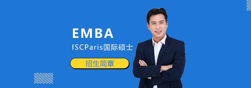 ISC Paris EMBA课程体系