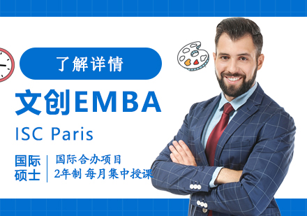 ISCParis「文创EMBA」秋季班招生简章