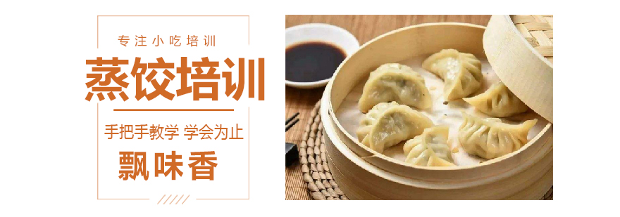 蒸饺制作教学