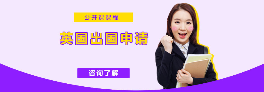 英国留学申请步骤图解