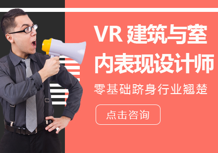 天津VR建筑与室内表现设计师培训