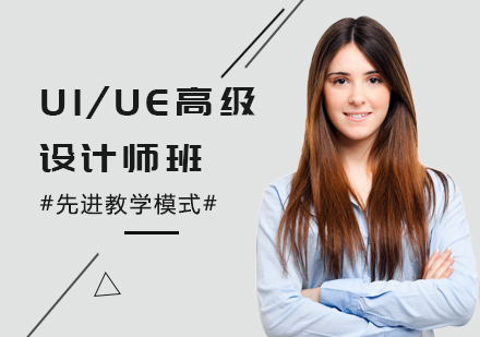 天津UI/UE高级设计师培训