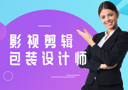 天津影视剪辑包装培训