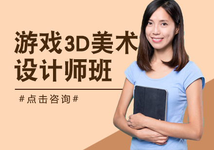 天津游戏3D美术设计培训