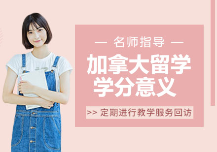 加拿大留学学分体系深度解析